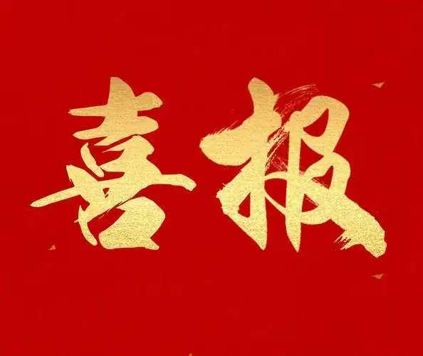 新天地公司技術中心被認定為第二十批省級企業技術中心